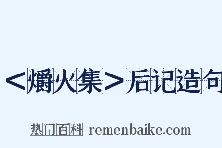 ＜爝火集＞后记造句是什么意思的图片